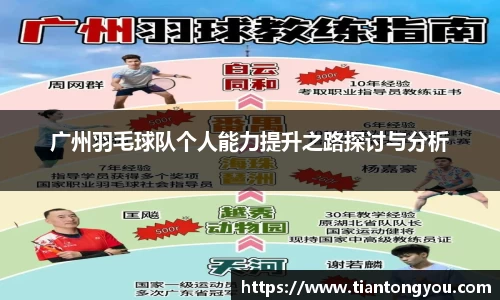 广州羽毛球队个人能力提升之路探讨与分析