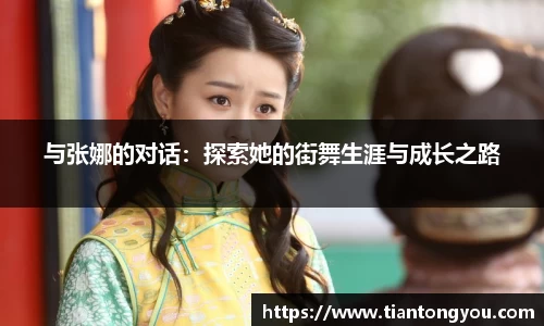 与张娜的对话：探索她的街舞生涯与成长之路