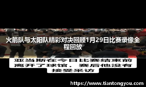 火箭队与太阳队精彩对决回顾1月29日比赛录像全程回放
