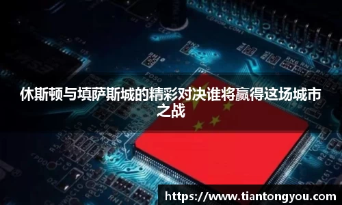 休斯顿与填萨斯城的精彩对决谁将赢得这场城市之战